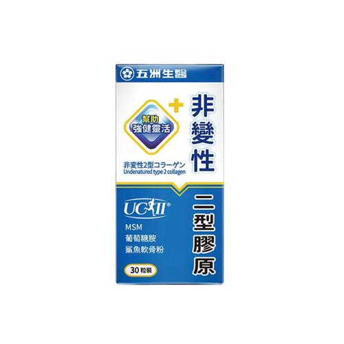【五洲生醫】非變性二型膠原蛋白 (30粒/盒)