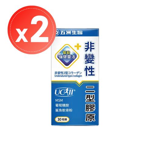 【五洲生醫】非變性二型膠原蛋白(30粒)x2盒