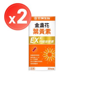 王彩樺愛用推薦【五洲生醫】金盞花葉黃素EX升級版膠囊(30粒)x2盒