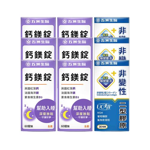  (活力鈣有感組)【五洲生醫】非變性二型膠原蛋白(30粒)x3盒 +鈣鎂錠(60錠)x6盒