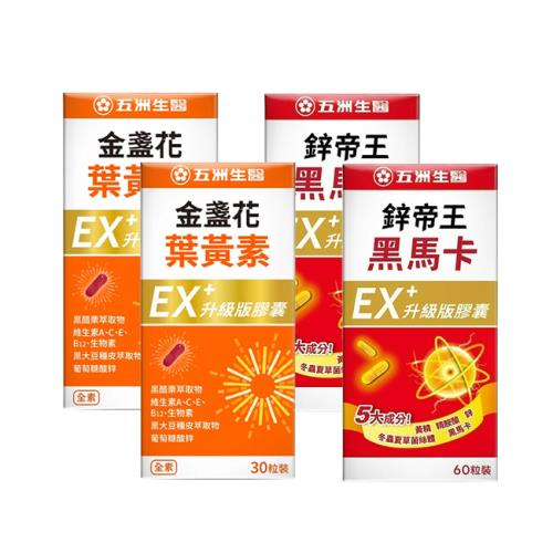 (晶亮威猛組)【五洲生醫】金盞花葉黃素EX升級版膠囊(30粒)x2盒+鋅帝王 黑馬卡EX升級版膠囊(60粒)x2盒