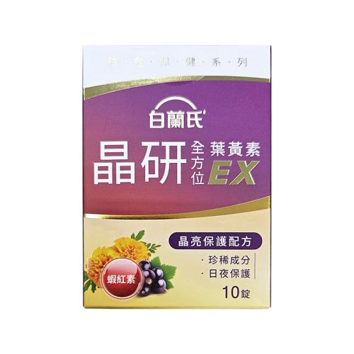【即期2025年12月】白蘭氏 晶研全方位葉黃素EX（10錠）單盒