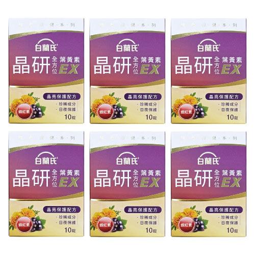 【即期2025年12月】白蘭氏 晶研全方位葉黃素EX（10錠）x6盒
