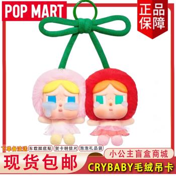 (免運)POPMART泡泡瑪特CRYBABY愛神的眼淚搪膠毛絨甜在一起櫻桃吊卡禮物