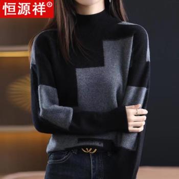恆源祥羊毛衫女時尚格子拼色針織打底衫套頭半高圓領羊絨毛衣內搭