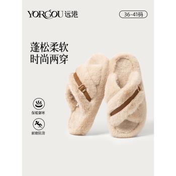 遠港早秋交叉防滑家居毛毛拖鞋