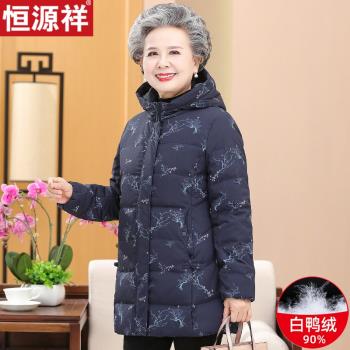 恆源祥奶奶冬裝羽絨服老太太加厚白鴨絨老人衣服老年媽媽冬季大衣