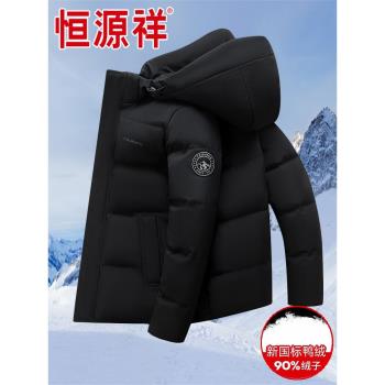 恆源祥羽絨服男短款加厚2024冬季新款可拆卸帽休閑鴨絨保暖外套潮