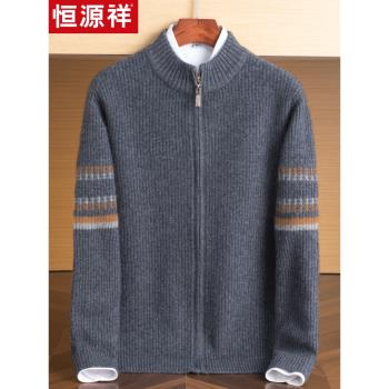 恆源祥立領男裝純羊絨衫男開衫提花全拉鏈寬松外套加厚休閑毛衣男