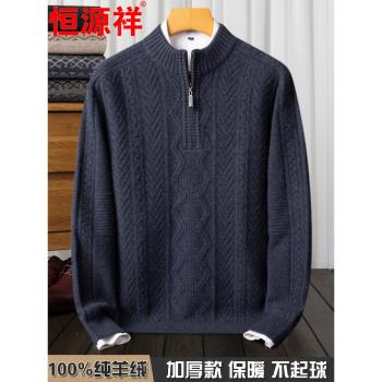 恆源祥羊絨衫男100純山羊絨冬季中年男士半高拉鏈領爸爸羊毛衫衣