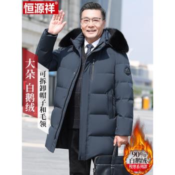 恆源祥中老年羽絨服男中長款加厚白鵝絨中年爸爸冬裝過膝東北外套