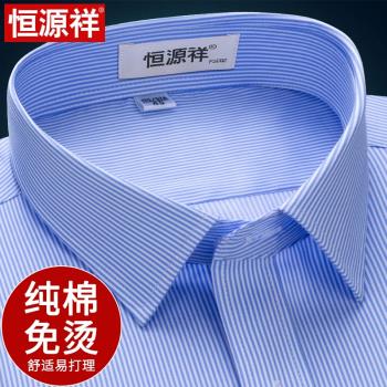 恆源祥純棉免燙襯衣男長袖秋季商務正裝條紋上班男士短袖襯衫工裝