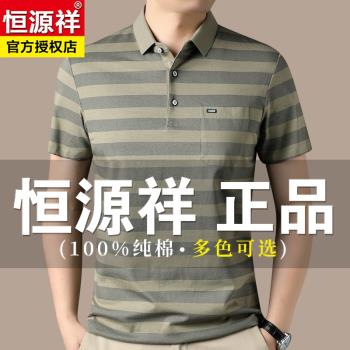 恆源祥男士短袖Polo衫夏季翻領條紋休閑爸爸裝中老年純棉口袋T恤