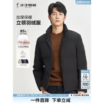 才子男士羽絨服冬季2024新款簡約立領短款白鴨絨外套保暖加厚上衣