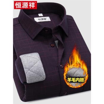 恆源祥羊毛內膽冬季德絨長袖襯衫