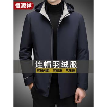 恆源祥羽絨服高階男裝白鴨絨可拆卸內膽冬季加厚連帽外套活裡活面