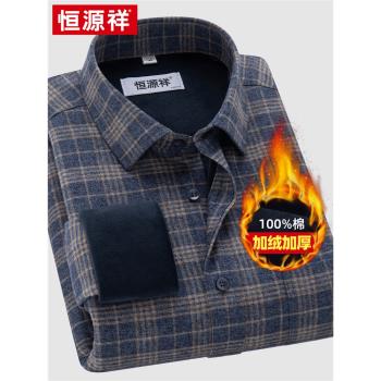 恆源祥純棉保暖襯衫男款秋冬季高檔休閑格子長袖加厚加絨爸爸襯衣