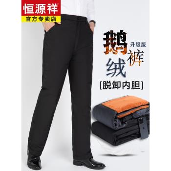 恆源祥羽絨褲男冬季外穿高腰鵝絨褲中老年可拆卸內膽加厚爸爸棉褲
