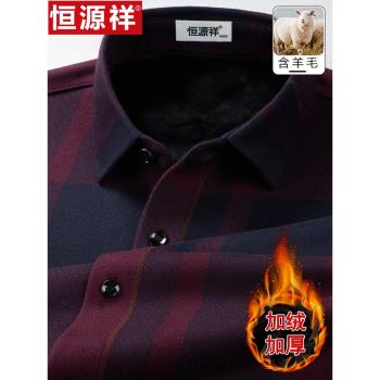 恆源祥冬季加絨加厚含羊毛格子男士襯衫中年爸爸裝一體絨保暖襯衣