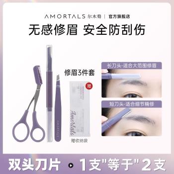 爾木萄套裝女士專用防刮傷修眉刀