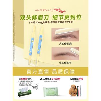 爾木萄聯名雙頭美容院專用修眉刀