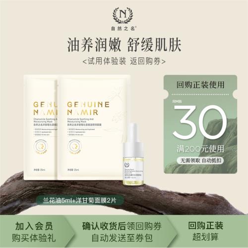 【天貓U先】自然之名精華油面膜小樣組合