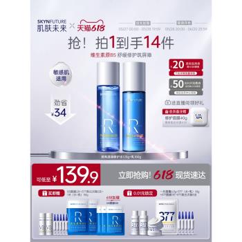 肌膚未來b5修護水乳套裝控油補水保濕敏肌舒緩褪紅