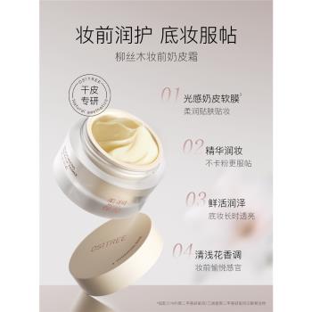 【新品】柳絲木貼貼霜妝前乳隔離潤護保濕控油貼膚隱形毛孔打底霜