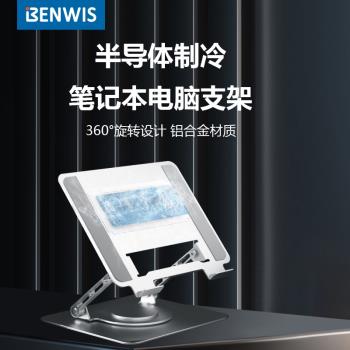 BENWIS半導體製冷散熱筆記本電腦支架鋁合金旋轉折疊式筆記本散熱器支架