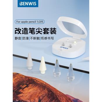 BENWIS針管筆尖適用於apple pencil筆尖蘋果ipencil二代替換阻尼改造ipadpencil一代ipad金屬耐磨防滑