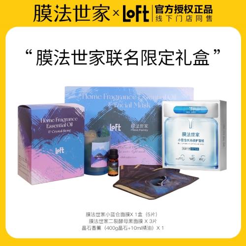 膜法世家xLoft聯名限定禮盒保濕淡紋緊致補水面膜晶石香薰套裝
