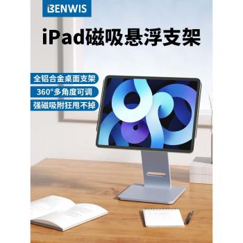 BENWIS適用於蘋果iPad Pro/Air 11/12.9磁吸平板支架Air5鋁合金懸浮磁吸旋轉支撐架Air4平板桌面網課支架