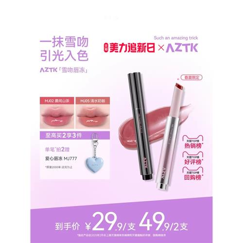 aztk唇凍水光鏡面唇釉mj02固體唇蜜裸色滋潤口水色口紅官方旗艦店