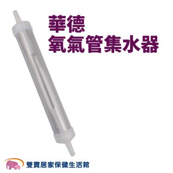 華德集水器 氧氣管集水器 氧氣鼻管集水器 氧氣機集水器 氧氣鼻導管集水器 氧氣管集水瓶