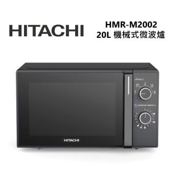 HITACHI 日立 20L機械旋鈕式微波爐 HMR-M2002