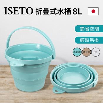 【日本ISETO伊勢藤】摺疊水桶-8L(三色可選)