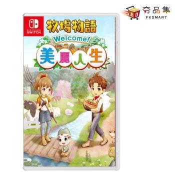 【夯品集】任天堂 Switch NS 牧場物語 Welcome 美麗人生 中文版