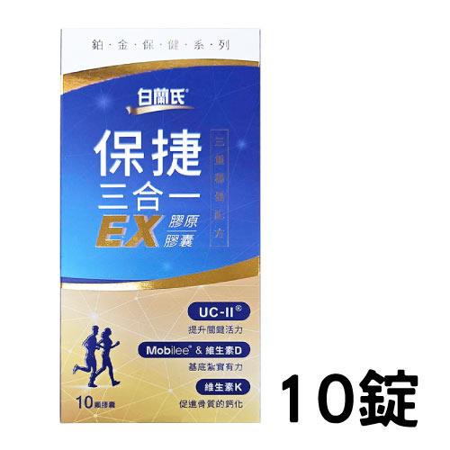 【短效2025年10月】白蘭氏 保捷三合一EX 膠原膠囊（10顆/盒）