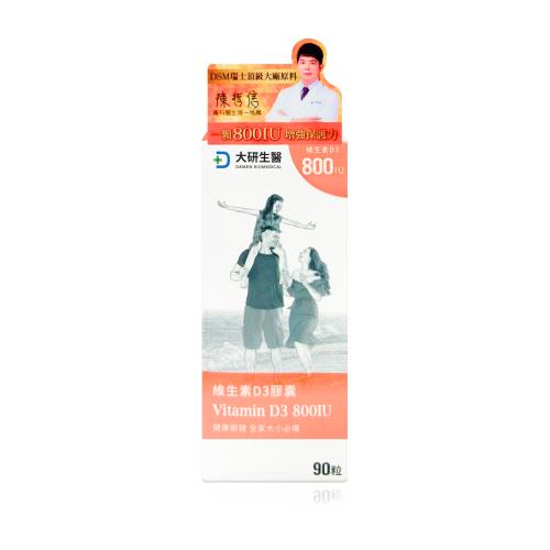 【大研生醫】 維生素D3膠囊 90粒/盒