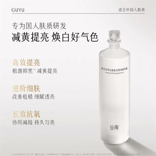 谷雨極光甘草光感美白瀅亮精華露150ml