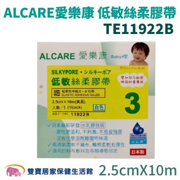 ALCARE愛樂康低敏絲柔膠帶11922B 醫用黏性膠帶 水乳膠 嬰兒膠帶 BABY膠