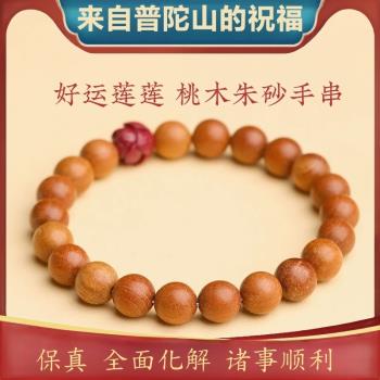 (免運)普陀山老桃木手鏈硃砂蓮花手串本命年護身符佛珠轉運珠好運招財