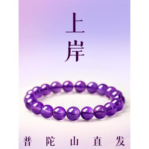 (免運)普陀山天然紫水晶手串女款九紫離火水晶手鏈中高考上岸好運小禮物