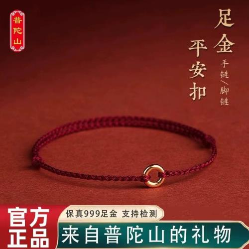 (免運)普陀山黃金平安扣細紅繩手鏈女本命年編織手繩S999足金腳鏈男禮物