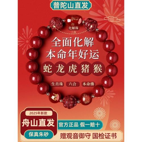 (免運)普陀山2025年朱砂手鏈蛇本命年朱砂手串豬虎猴三合六合護身禮物