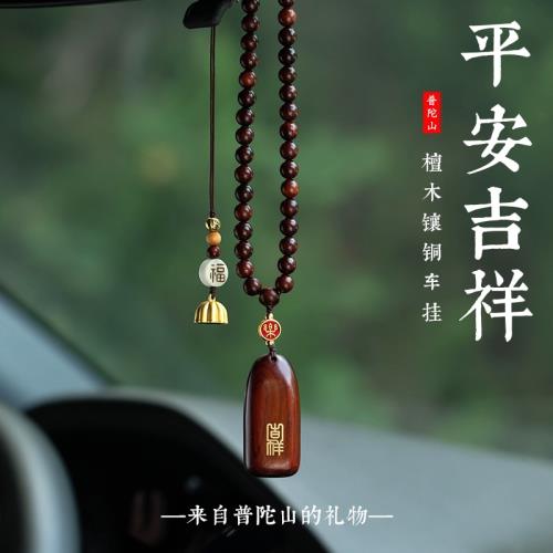 (免運)普陀山平安出入檀木無事牌車掛汽車后視鏡掛飾外出護身符復古吊飾