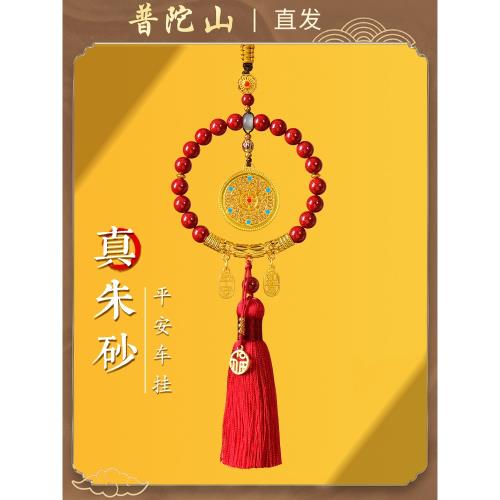 (免運)普陀山2026朱砂汽車掛件出入平安高檔車載護身符掛飾車內吊飾品