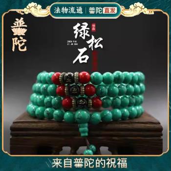 (免運)普陀山天然綠松石108顆佛珠手鏈藍松石藏式民族風轉運防小人手串