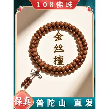 (免運)普陀山108佛珠天然金絲檀手串女款金絲楠木念珠文玩檀木沉香手鏈