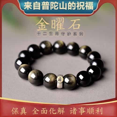 (免運)普陀山黑曜石手串女男馬年本命年十二生肖八大守護神本命佛手鏈